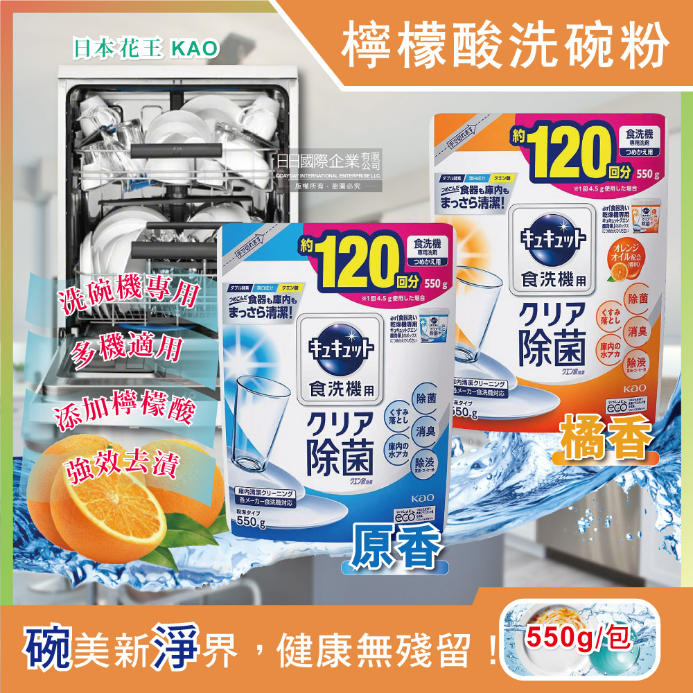 日本花王kao-洗碗機專用檸檬酸洗碗粉550g補充包(粉末清潔劑,檸檬酸,小蘇打粉,酵素,洗碗精)✿70D033